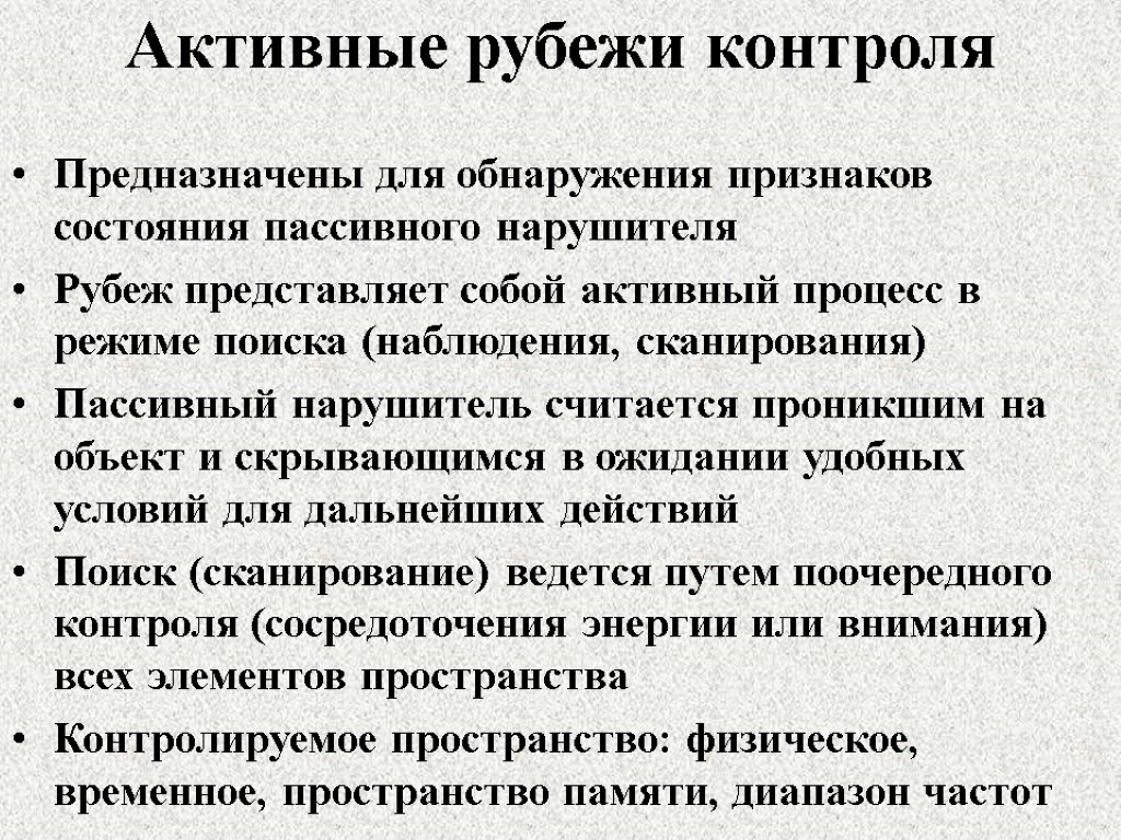 Активные рубежи контроля Предназначены для обнаружения признаков состояния пассивного нарушителя Рубеж представляет собой активный